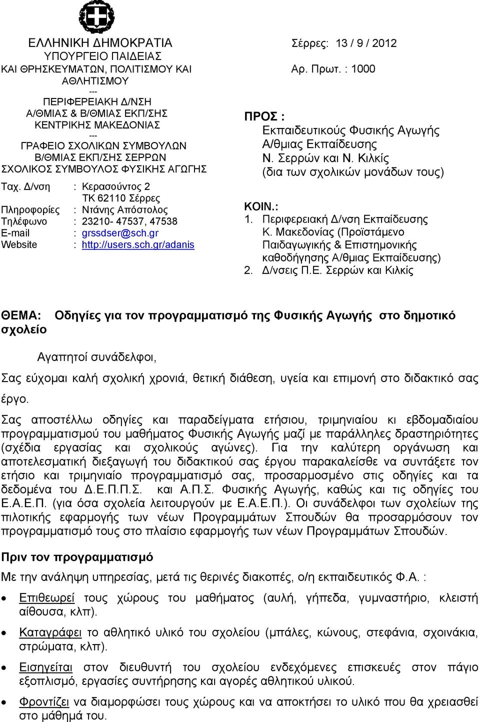 /νση : Κερασούντος 2 ΤΚ 62110 Σέρρες Πληροφορίες : Ντάνης Απόστολος Τηλέφωνο : 23210-47537, 47538 E-mail : grssdser@sch.gr Website : http://users.sch.gr/adanis ΠΡΟΣ : Εκπαιδευτικούς Φυσικής Αγωγής Α/θµιας Εκπαίδευσης Ν.