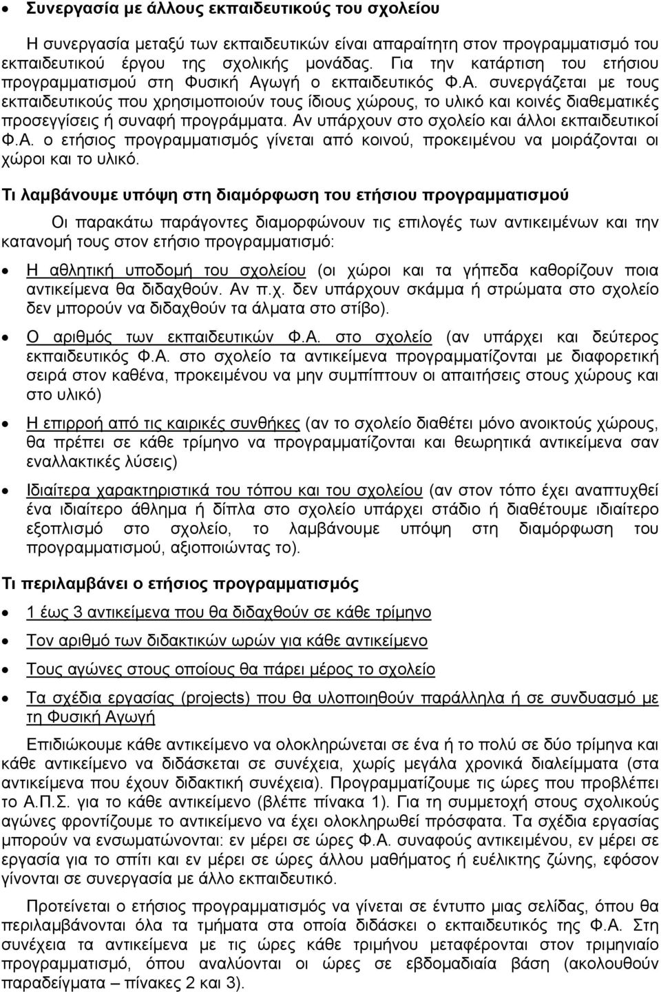 ωγή ο εκπαιδευτικός Φ.Α. συνεργάζεται µε τους εκπαιδευτικούς που χρησιµοποιούν τους ίδιους χώρους, το υλικό και κοινές διαθεµατικές προσεγγίσεις ή συναφή προγράµµατα.