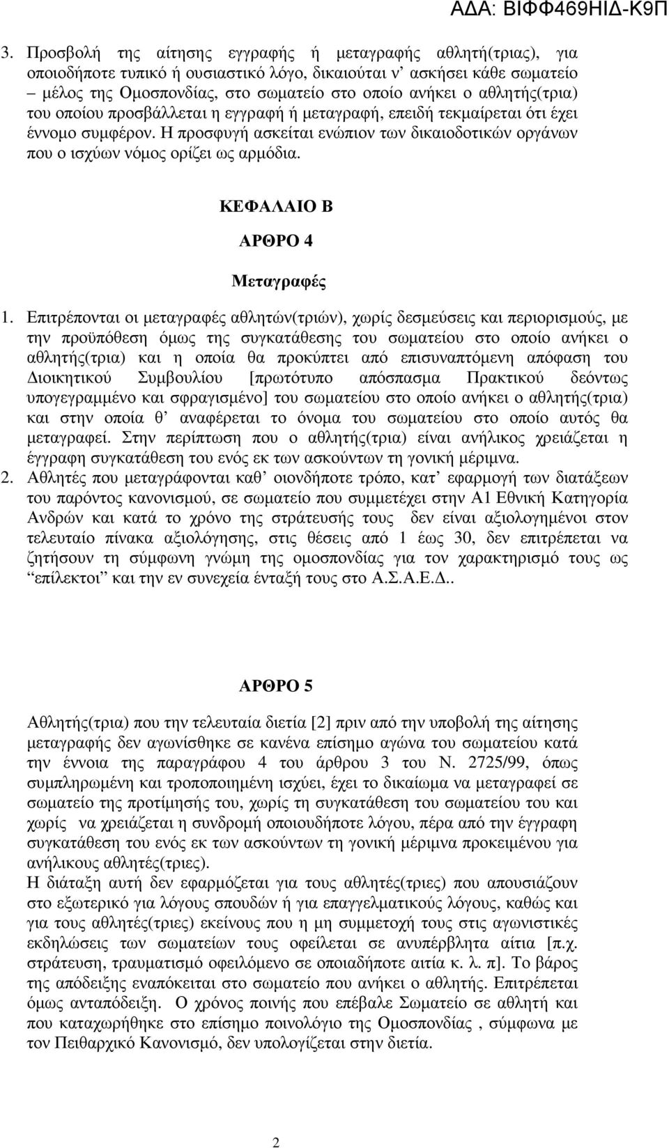 ΚΕΦΑΛΑΙΟ Β ΑΡΘΡΟ 4 Μεταγραφές 1.