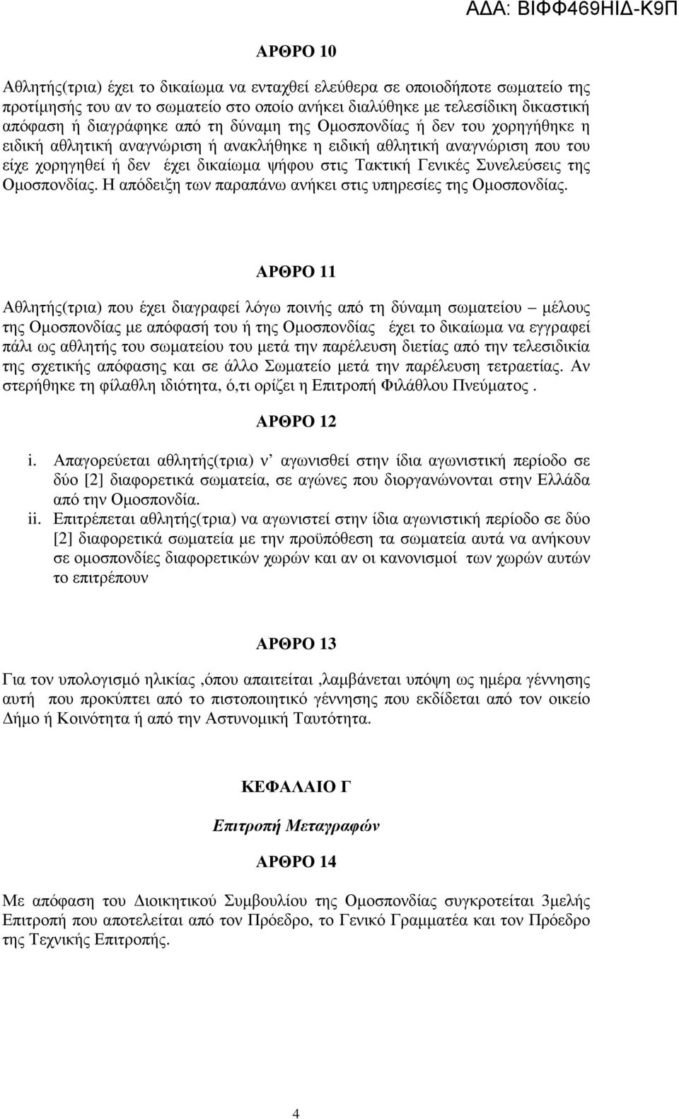 της Οµοσπονδίας. Η απόδειξη των παραπάνω ανήκει στις υπηρεσίες της Οµοσπονδίας.