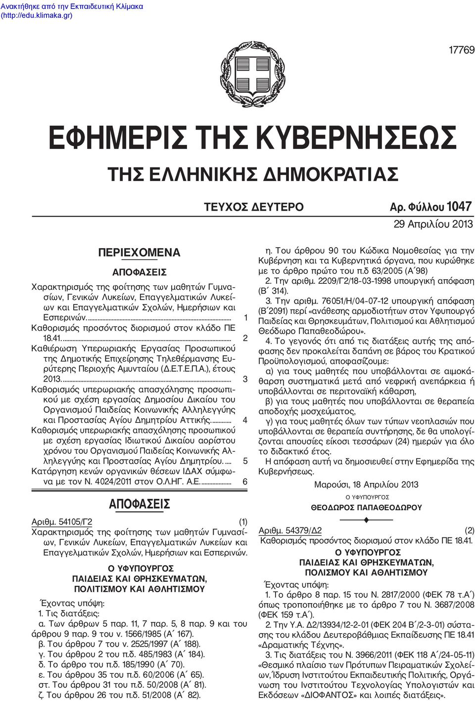 ... 1 Καθορισμός προσόντος διορισμού στον κλάδο ΠΕ 18.41.... 2 Καθιέρωση Υπερωριακής Εργασίας Προσωπικού της Δημοτικής Επιχείρησης Τηλεθέρμανσης Ευ ρύτερης Περιοχής Αμυνταίου (Δ.Ε.Τ.Ε.Π.Α.), έτους 2013.