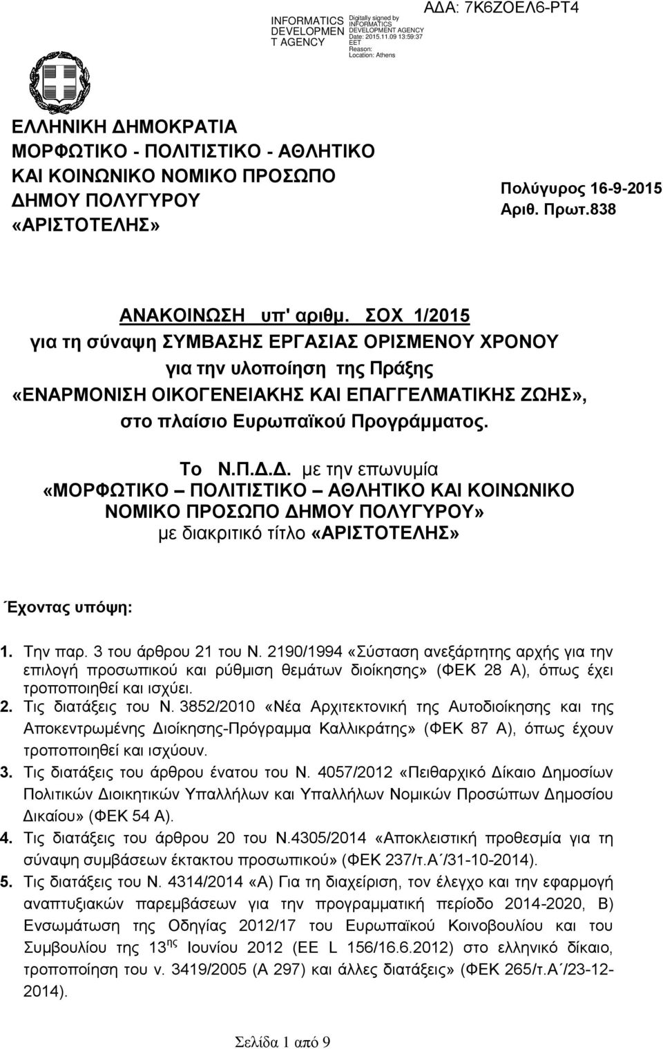 Δ. με την επωνυμία «ΜΟΡΦΩΤΙΚΟ ΠΟΛΙΤΙΣΤΙΚΟ ΑΘΛΗΤΙΚΟ ΚΑΙ ΚΟΙΝΩΝΙΚΟ ΝΟΜΙΚΟ ΠΡΟΣΩΠΟ ΔΗΜΟΥ ΠΟΛΥΓΥΡΟΥ» με διακριτικό τίτλο «ΑΡΙΣΤΟΤΕΛΗΣ» Έχοντας υπόψη: 1. Την παρ. 3 του άρθρου 21 του Ν.