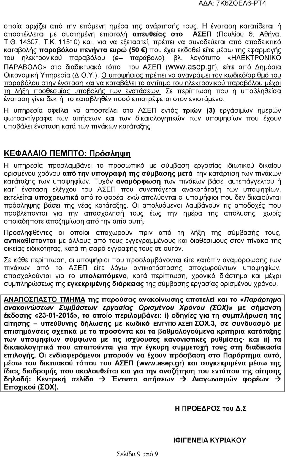 λογότυπο «ΗΛΕΚΤΡΟΝΙΚΟ ΠΑΡΑΒΟΛΟ» στο διαδικτυακό τόπο του ΑΣΕΠ (www.asep.gr),