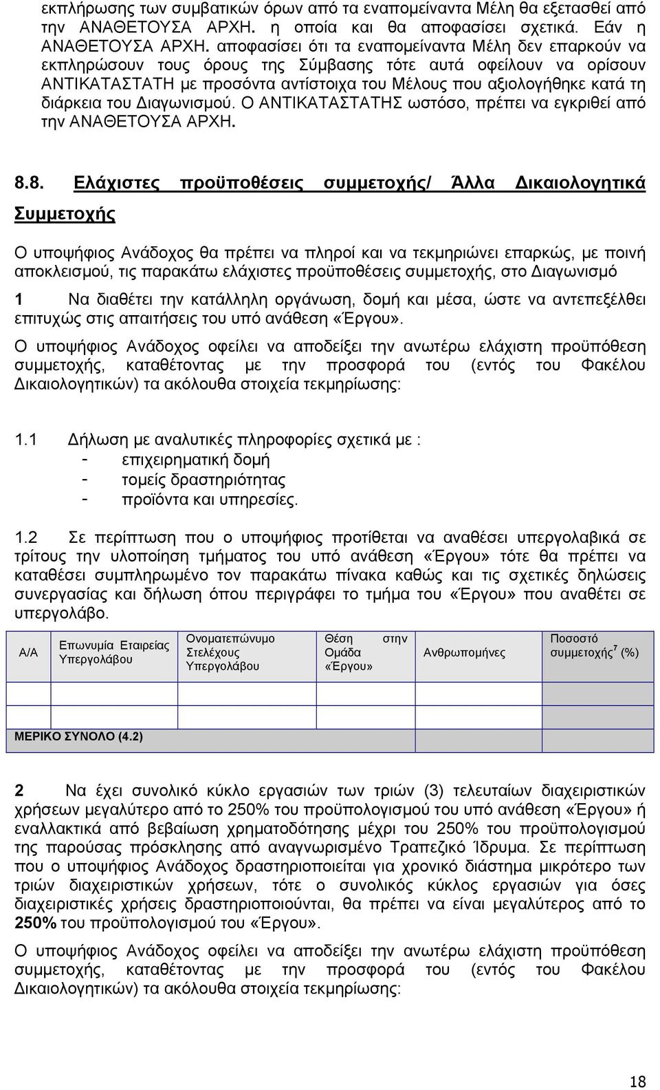 διάρκεια του Διαγωνισμού. O ΑΝΤΙΚΑΤΑΣΤΑΤΗΣ ωστόσο, πρέπει να εγκριθεί από την ΑΝΑΘΕΤΟΥΣΑ ΑΡΧΗ. 8.