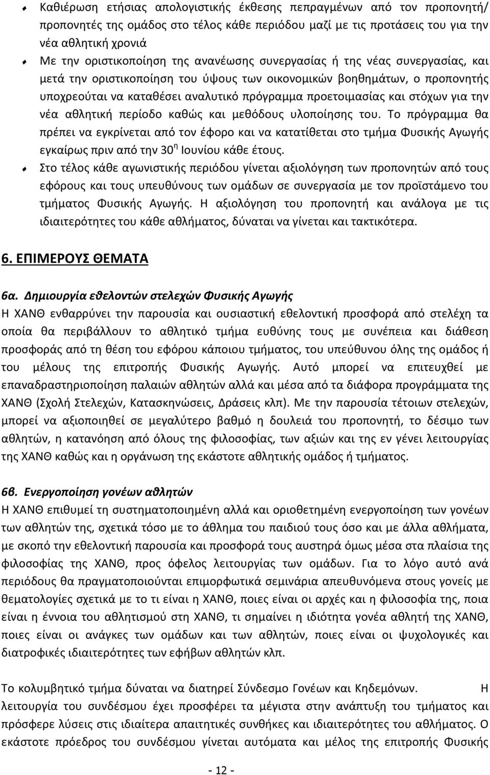 την νέα αθλητική περίοδο καθώς και μεθόδους υλοποίησης του.