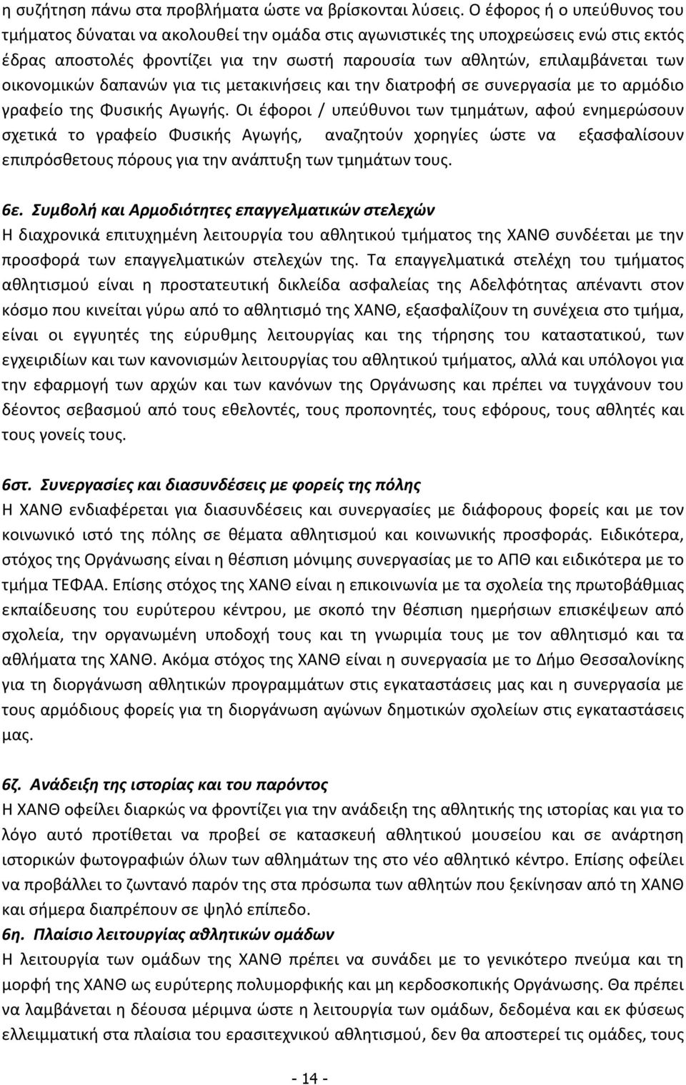 οικονομικών δαπανών για τις μετακινήσεις και την διατροφή σε συνεργασία με το αρμόδιο γραφείο της Φυσικής Αγωγής.