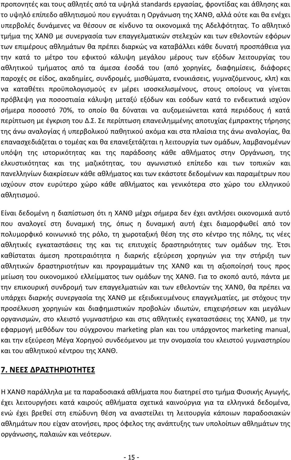 Το αθλητικό τμήμα της ΧΑΝΘ με συνεργασία των επαγγελματικών στελεχών και των εθελοντών εφόρων των επιμέρους αθλημάτων θα πρέπει διαρκώς να καταβάλλει κάθε δυνατή προσπάθεια για την κατά το μέτρο του