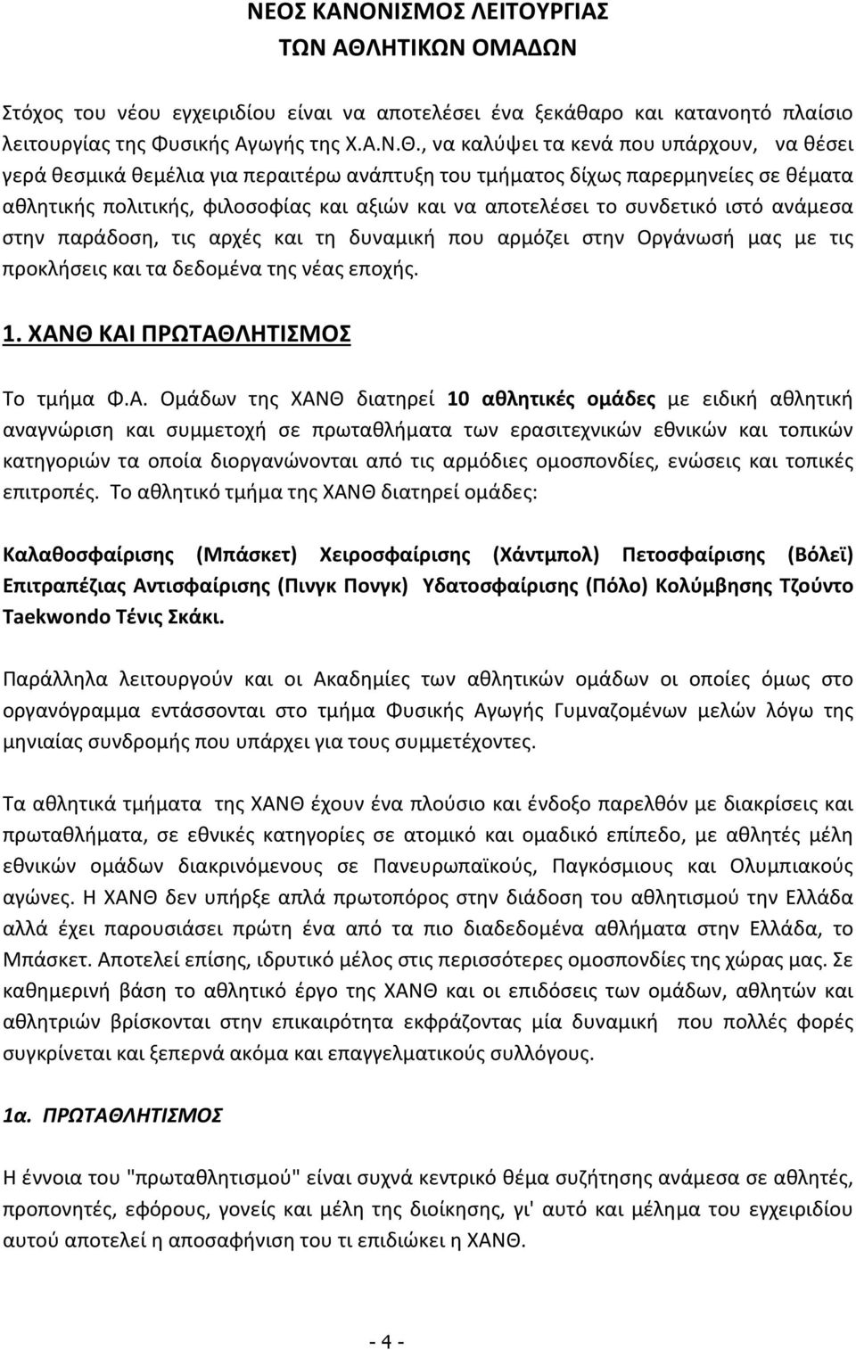 , να καλύψει τα κενά που υπάρχουν, να θέσει γερά θεσμικά θεμέλια για περαιτέρω ανάπτυξη του τμήματος δίχως παρερμηνείες σε θέματα αθλητικής πολιτικής, φιλοσοφίας και αξιών και να αποτελέσει το