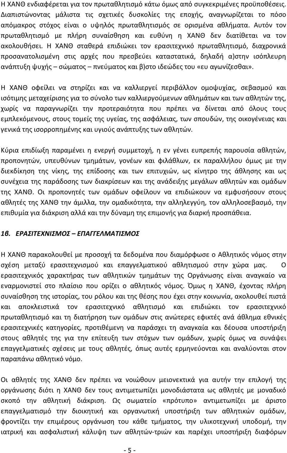 Αυτόν τον πρωταθλητισμό με πλήρη συναίσθηση και ευθύνη η ΧΑΝΘ δεν διατίθεται να τον ακολουθήσει.