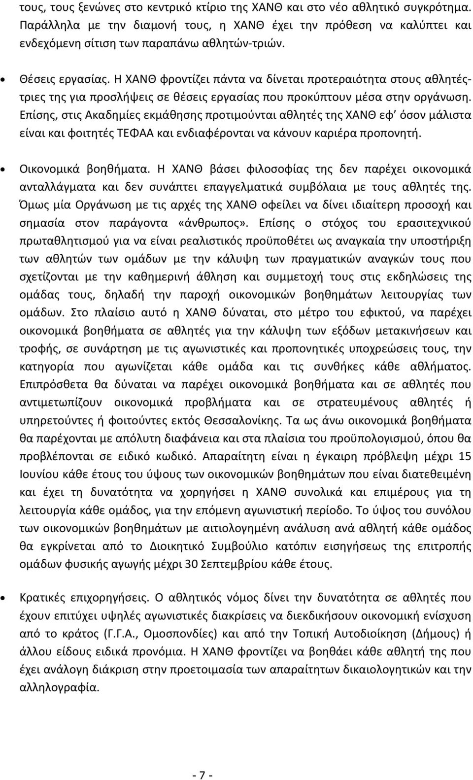 Επίσης, στις Ακαδημίες εκμάθησης προτιμούνται αθλητές της ΧΑΝΘ εφ όσον μάλιστα είναι και φοιτητές ΤΕΦΑΑ και ενδιαφέρονται να κάνουν καριέρα προπονητή. Οικονομικά βοηθήματα.