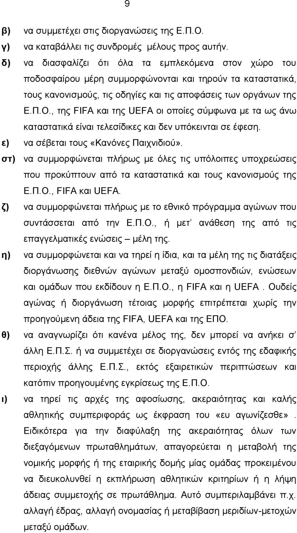 , της FIFA και της UEFA οι οποίες σύμφωνα με τα ως άνω καταστατικά είναι τελεσίδικες και δεν υπόκεινται σε έφεση. ε) να σέβεται τους «Κανόνες Παιχνιδιού».