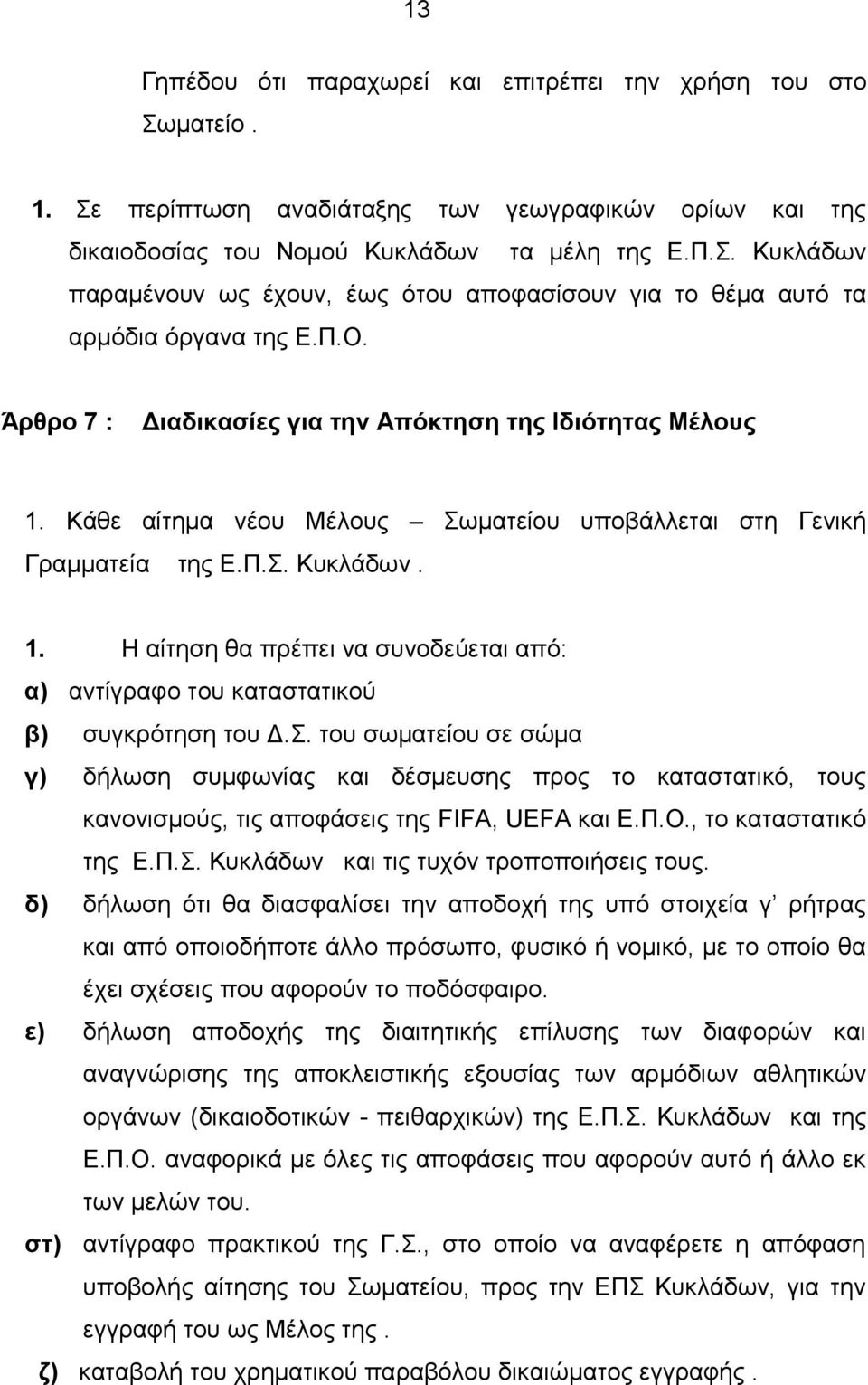 Σ. του σωματείου σε σώμα γ) δήλωση συμφωνίας και δέσμευσης προς το καταστατικό, τους κανονισμούς, τις αποφάσεις της FIFA, UEFA και Ε.Π.Ο., το καταστατικό της Ε.Π.Σ. Κυκλάδων και τις τυχόν τροποποιήσεις τους.