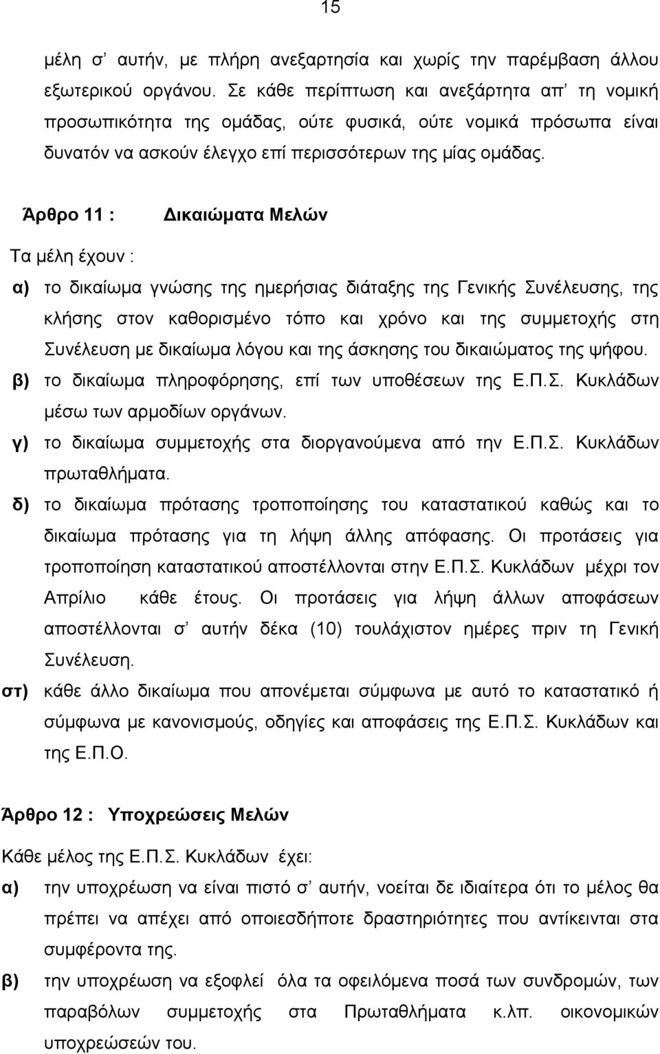 Άρθρο 11 : Δικαιώματα Μελών Τα μέλη έχουν : α) το δικαίωμα γνώσης της ημερήσιας διάταξης της Γενικής Συνέλευσης, της κλήσης στον καθορισμένο τόπο και χρόνο και της συμμετοχής στη Συνέλευση με