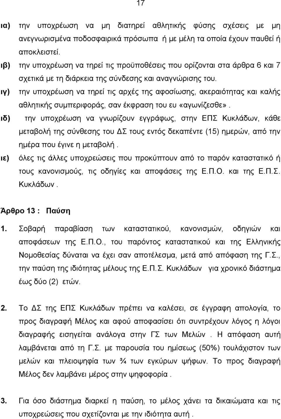 ιγ) την υποχρέωση να τηρεί τις αρχές της αφοσίωσης, ακεραιότητας και καλής αθλητικής συμπεριφοράς, σαν έκφραση του ευ «αγωνίζεσθε».