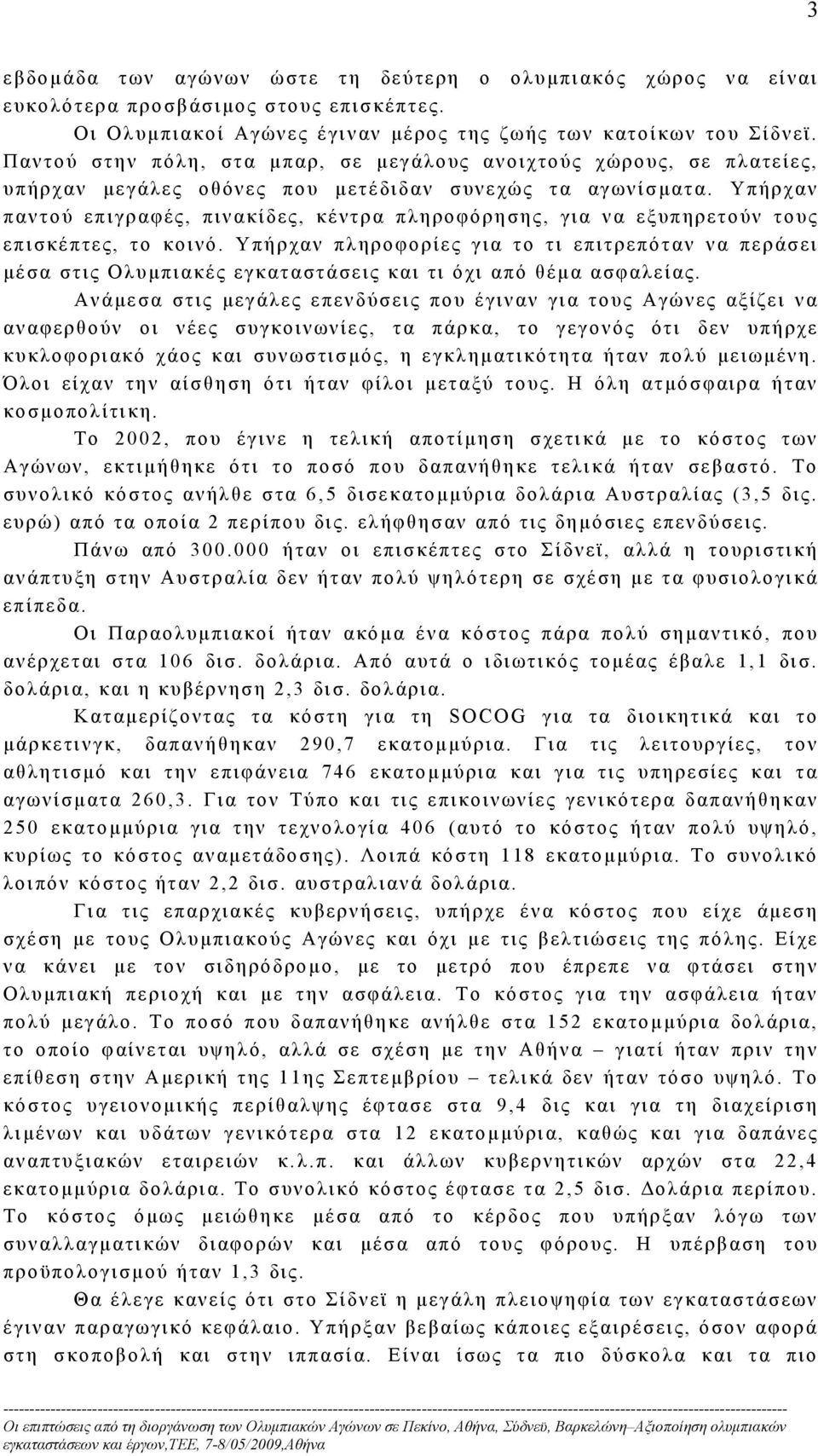 Υπήρχαν παντού επιγραφές, πινακίδες, κέντρα πληροφόρησης, για να εξυπηρετούν τους επισκέπτες, το κοινό.