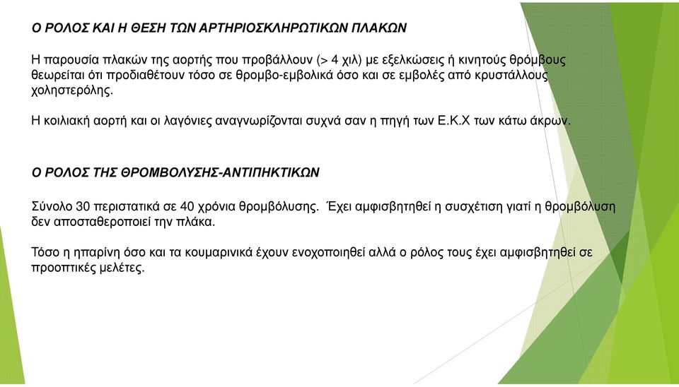 Η κοιλιακή αορτή και οι λαγόνιες αναγνωρίζονται συχνά σαν η πηγή των Ε.Κ.Χ των κάτω άκρων.