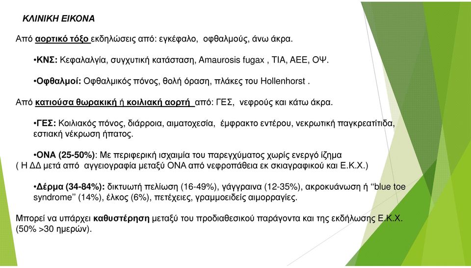 ΓΕΣ:Κοιλιακός πόνος, διάρροια, αιµατοχεσία, έµφρακτοεντέρου, νεκρωτική παγκρεατίτιδα, εστιακή νέκρωση ήπατος.