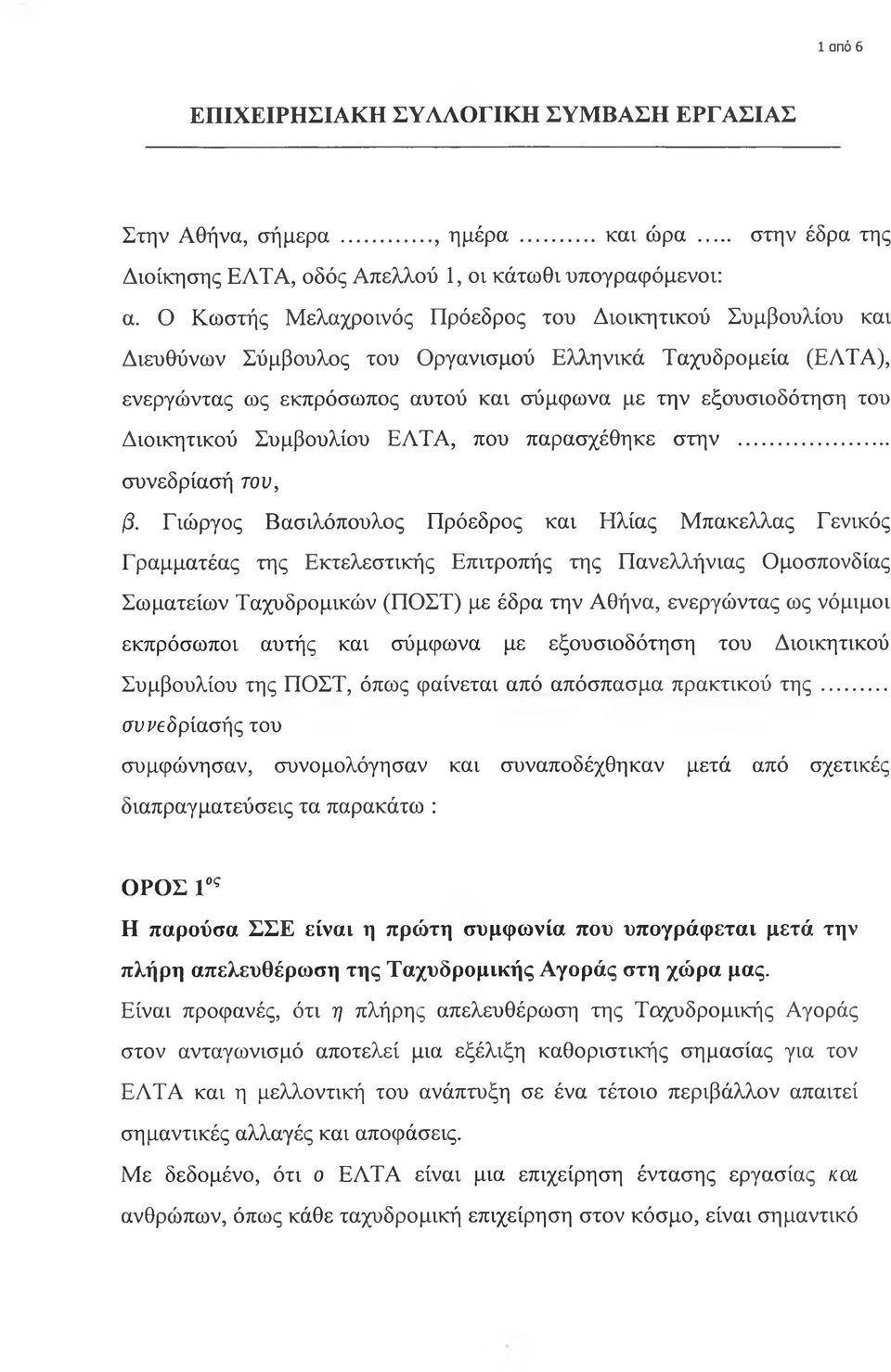 Διοικητικού Συμβουλίου ΕΛΤΑ, που παρασχέθηκε στην... συνεδρίασή του, β.