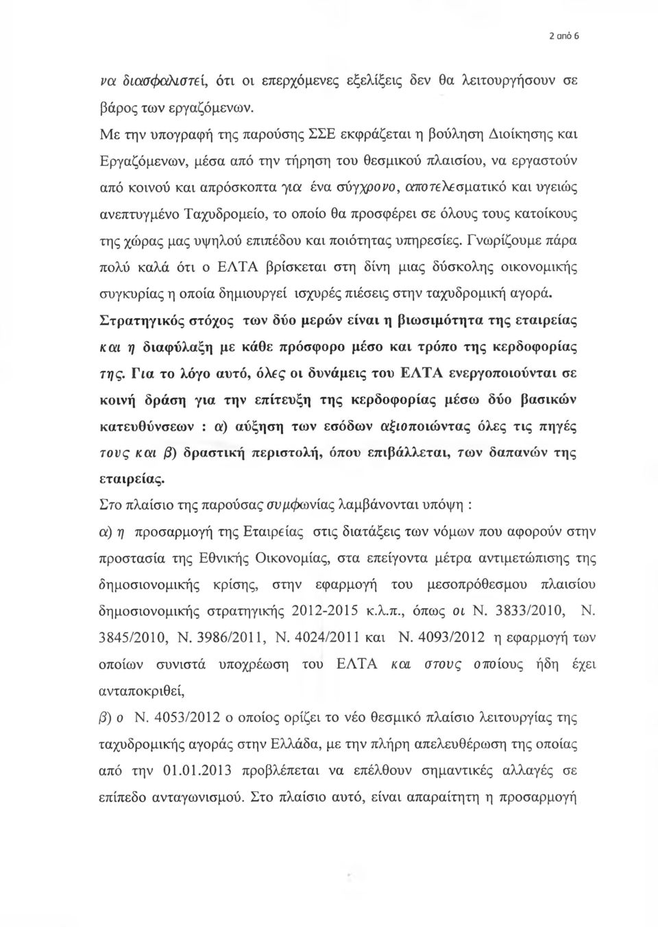 και υγειώς ανεπτυγμένο Ταχυδρομείο, το οποίο θα προσφέρει σε όλους τους κατοίκους της χώρας μας υψηλού επιπέδου και ποιότητας υπηρεσίες.