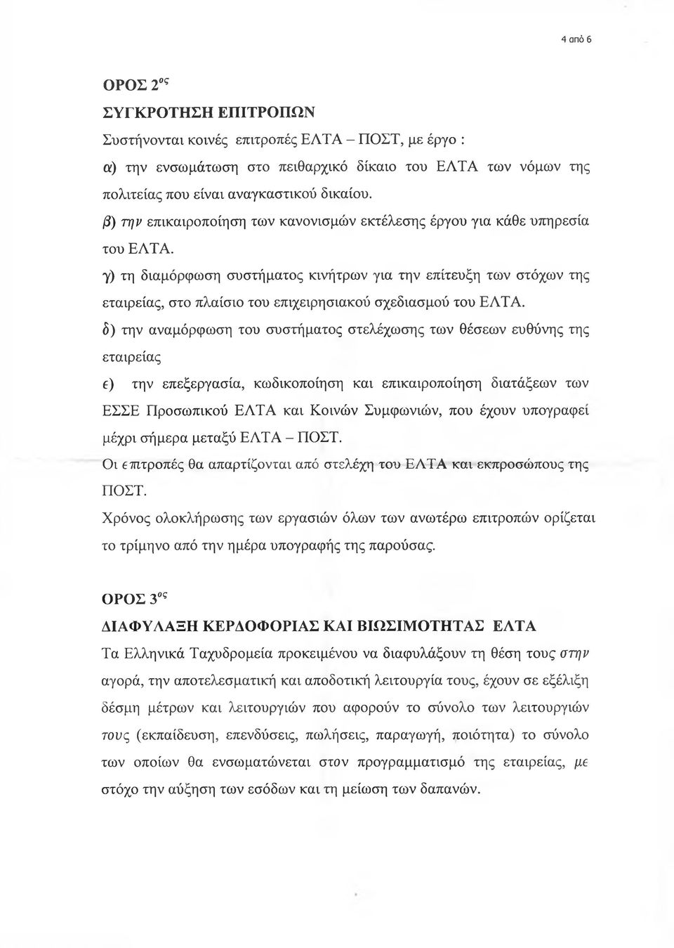 γ) τη διαμόρφωση συστήματος κινήτρων για την επίτευξη των στόχων της εταιρείας, στο πλαίσιο του επιχειρησιακού σχεδιασμού του ΕΛΤΑ.