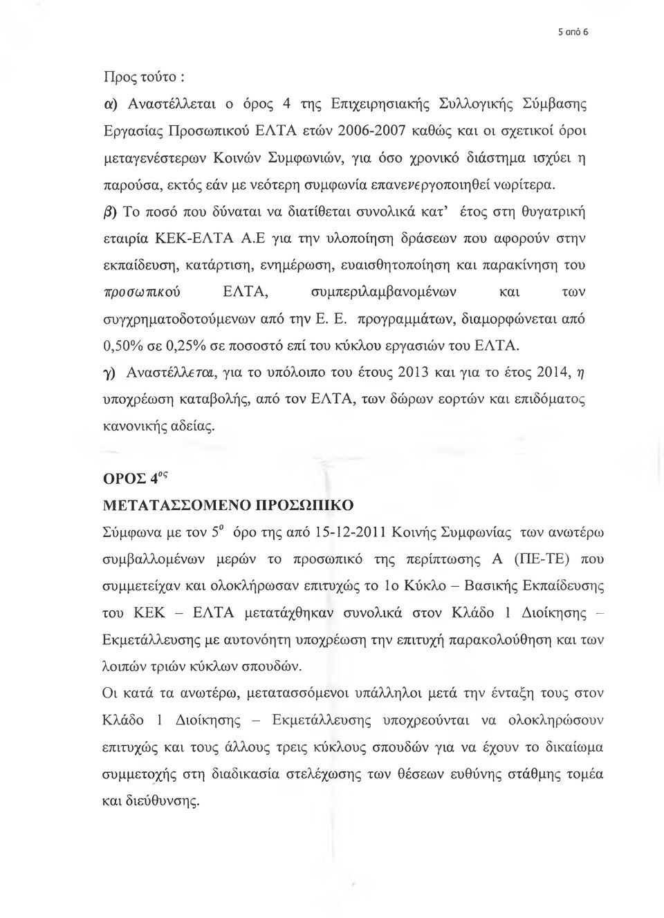 Ε για την υλοποίηση δράσεων που αφορούν στην εκπαίδευση, κατάρτιση, ενημέρωση, ευαισθητοποίηση και παρακίνηση του προσωηκοΰ ΕΛ