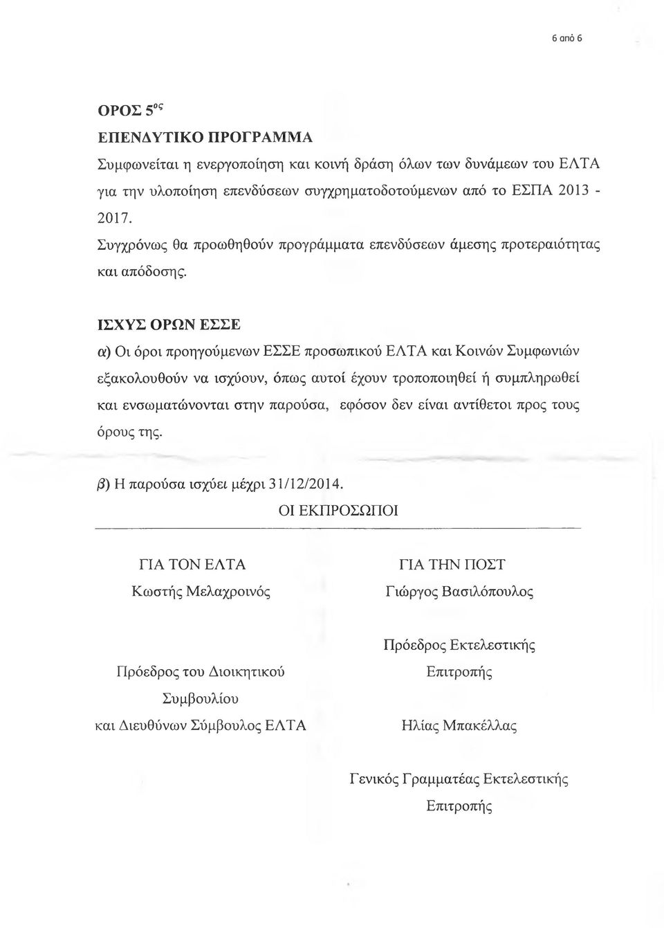 ΙΣΧΥΣ ΟΡΩΝ ΕΣΣΕ οί) Οι όροι προηγούμενων ΕΣΣΕ προσωπικού ΕΛΤΑ και Κοινών Συμφωνιών εξακολουθούν να ισχύουν, όπως αυτοί έχουν τροποποιηθεί ή συμπληρωθεί και ενσωματώνονται στην παρούσα, εφόσον
