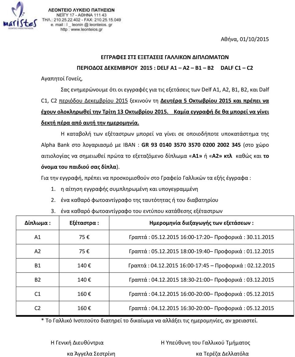 Καμία εγγραφή δε θα μπορεί να γίνει δεκτή πέρα από αυτή την ημερομηνία.