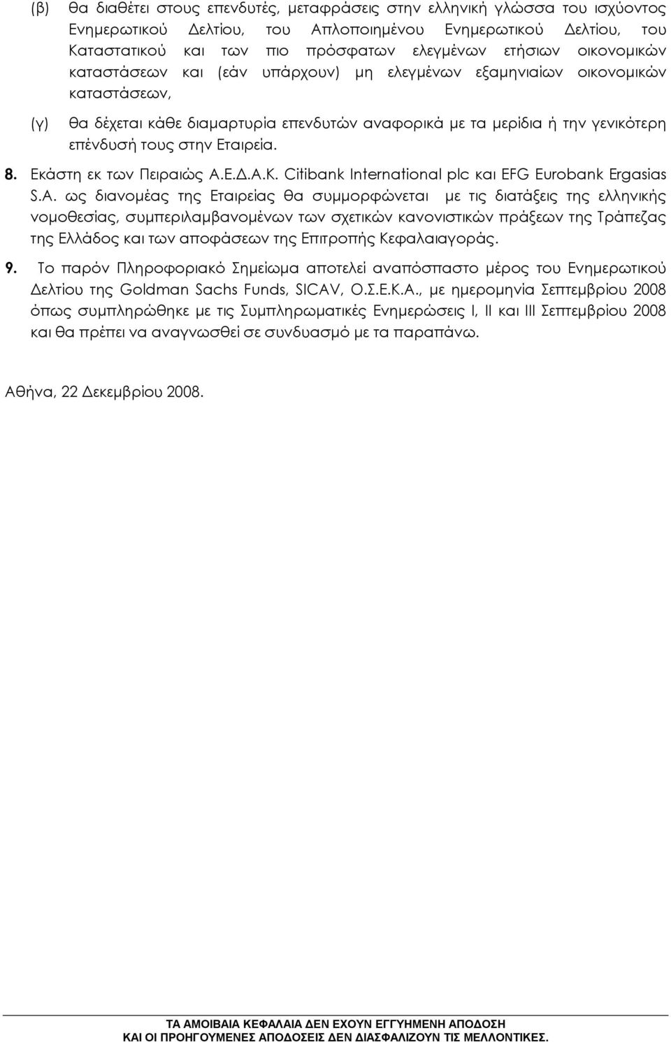 Εταιρεία. 8. Εκάστη εκ των Πειραιώς Α.Ε.Δ.Α.Κ. Citibank International plc και EFG Eurobank Ergasias S.A.