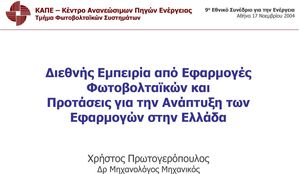 Ανάπτυξη των Εφαρμογών στην Ελλάδα