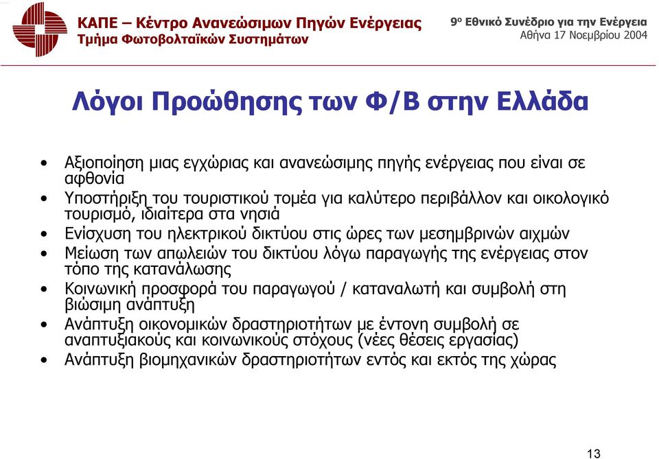 δικτύου λόγω παραγωγής της ενέργειας στον τόπο της κατανάλωσης Κοινωνική προσφορά του παραγωγού / καταναλωτή και συμβολή στη βιώσιμη ανάπτυξη Ανάπτυξη