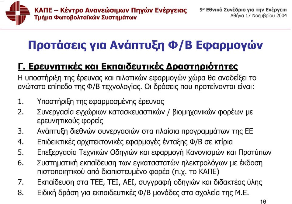 Ανάπτυξη διεθνών συνεργασιών στα πλαίσια προγραμμάτων της ΕΕ 4. Επιδεικτικές αρχιτεκτονικές εφαρμογές ένταξης Φ/Β σεκτίρια 5. Επεξεργασία Τεχνικών Οδηγιών και εφαρμογή Κανονισμών και Προτύπων 6.