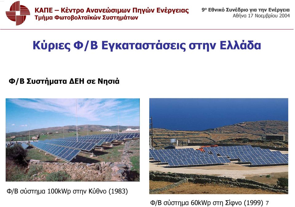 Φ/Β σύστημα 100kWp στην Κύθνο