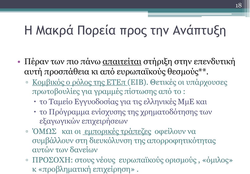 Θετικές οι υπάρχουσες πρωτοβουλίες για γραμμές πίστωσης από το : το Ταμείο Εγγυοδοσίας για τις ελληνικές ΜμΕ και το Πρόγραμμα ενίσχυσης