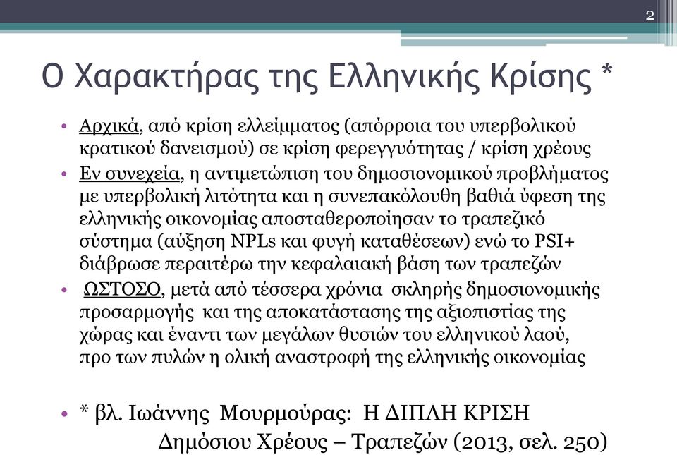 καταθέσεων) ενώ το PSI+ διάβρωσε περαιτέρω την κεφαλαιακή βάση των τραπεζών ΩΣΤΟΣΟ, μετά από τέσσερα χρόνια σκληρής δημοσιονομικής προσαρμογής και της αποκατάστασης της αξιοπιστίας