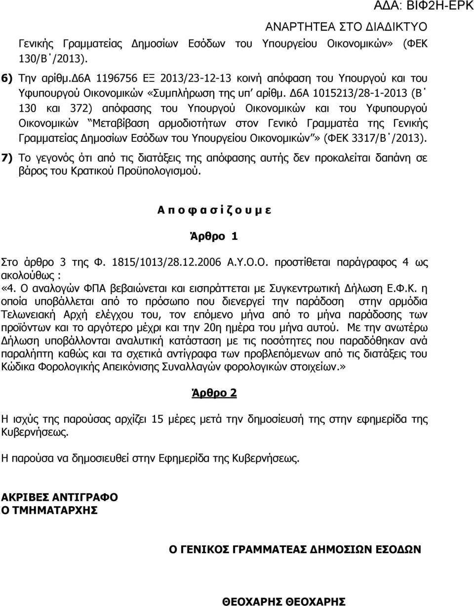 Δ6Α 1015213/28-1-2013 (Β 130 και 372) απόφασης του Υπουργού Οικονομικών και του Υφυπουργού Οικονομικών Μεταβίβαση αρμοδιοτήτων στον Γενικό Γραμματέα της Γενικής Γραμματείας Δημοσίων Εσόδων του