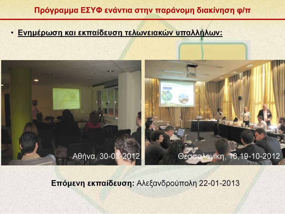 υπαλλήλων: Αθήνα, 30-03-2012 Θεσσαλονίκη,