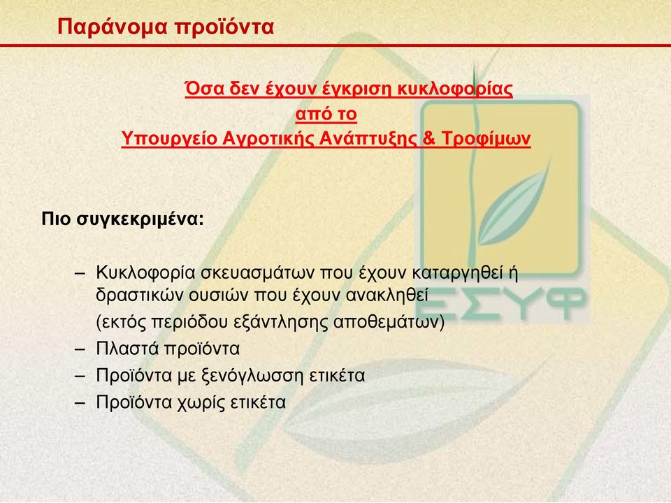 έχουν καταργηθεί ή δραστικών ουσιών που έχουν ανακληθεί (εκτός περιόδου