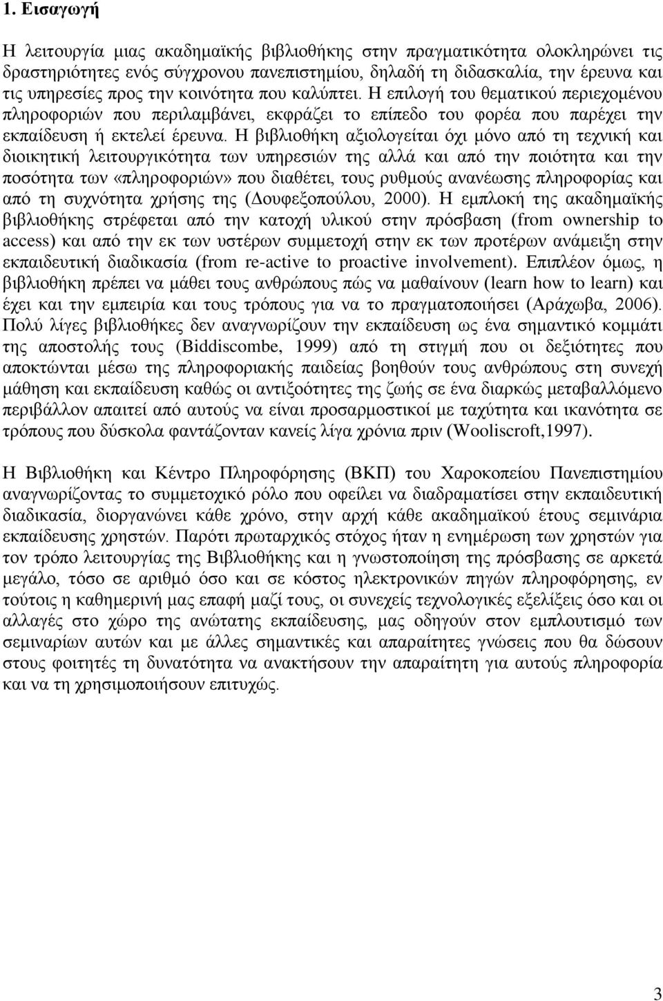 Η βιβλιοθήκη αξιολογείται όχι μόνο από τη τεχνική και διοικητική λειτουργικότητα των υπηρεσιών της αλλά και από την ποιότητα και την ποσότητα των «πληροφοριών» που διαθέτει, τους ρυθμούς ανανέωσης