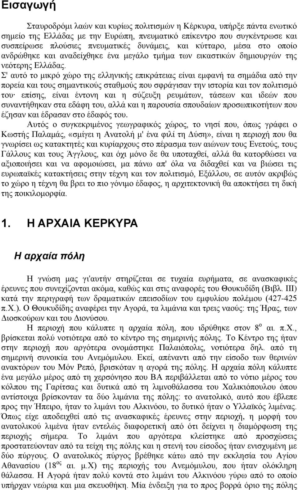 Σ' αυτό το μικρό χώρο της ελληνικής επικράτειας είναι εμφανή τα σημάδια από την πορεία και τους σημαντικούς σταθμούς που σφράγισαν την ιστορία και τον πολιτισμό του επίσης, είναι έντονη και η σύζευξη