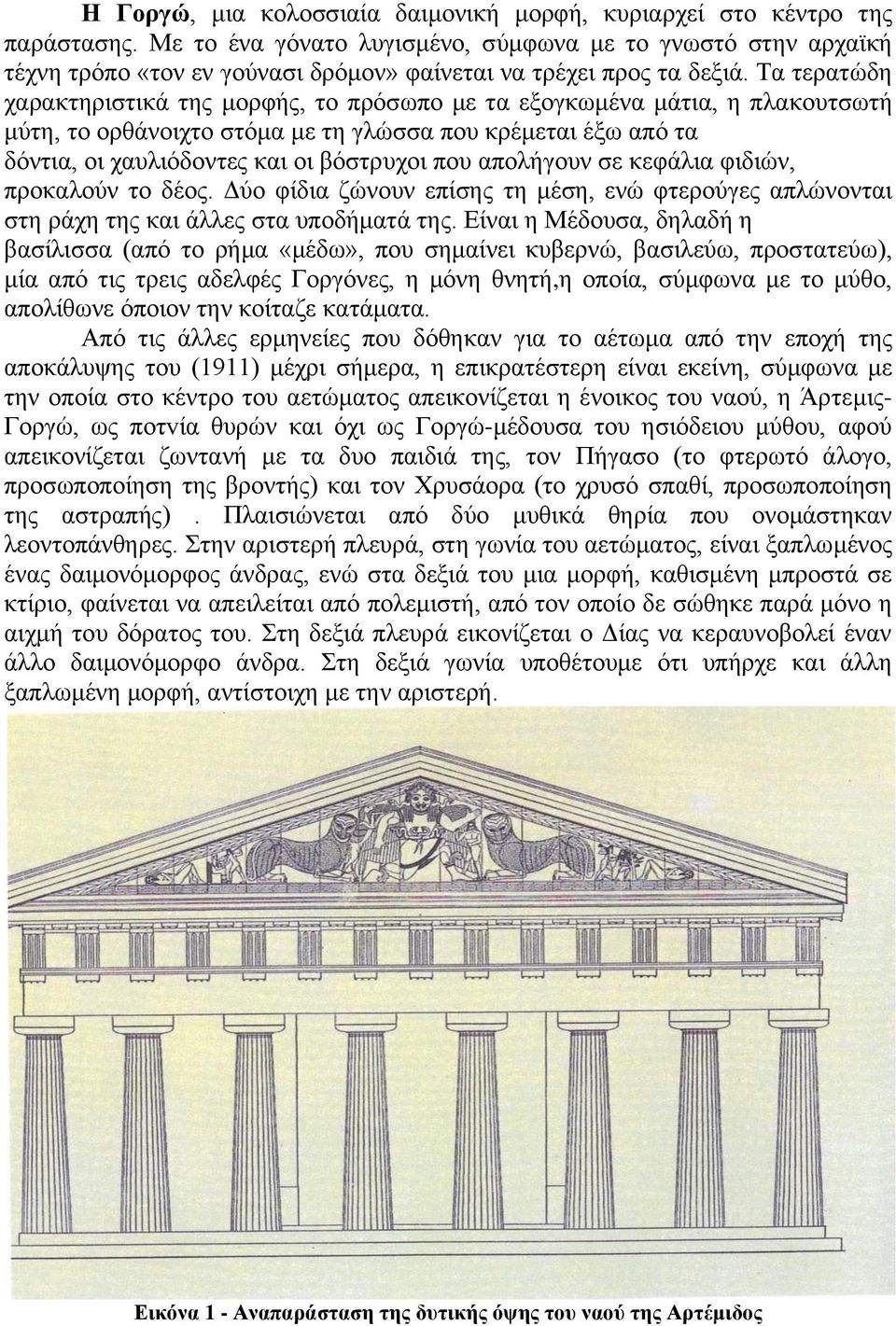 Τα τερατώδη χαρακτηριστικά της μορφής, το πρόσωπο με τα εξογκωμένα μάτια, η πλακουτσωτή μύτη, το ορθάνοιχτο στόμα με τη γλώσσα που κρέμεται έξω από τα δόντια, οι χαυλιόδοντες και οι βόστρυχοι που