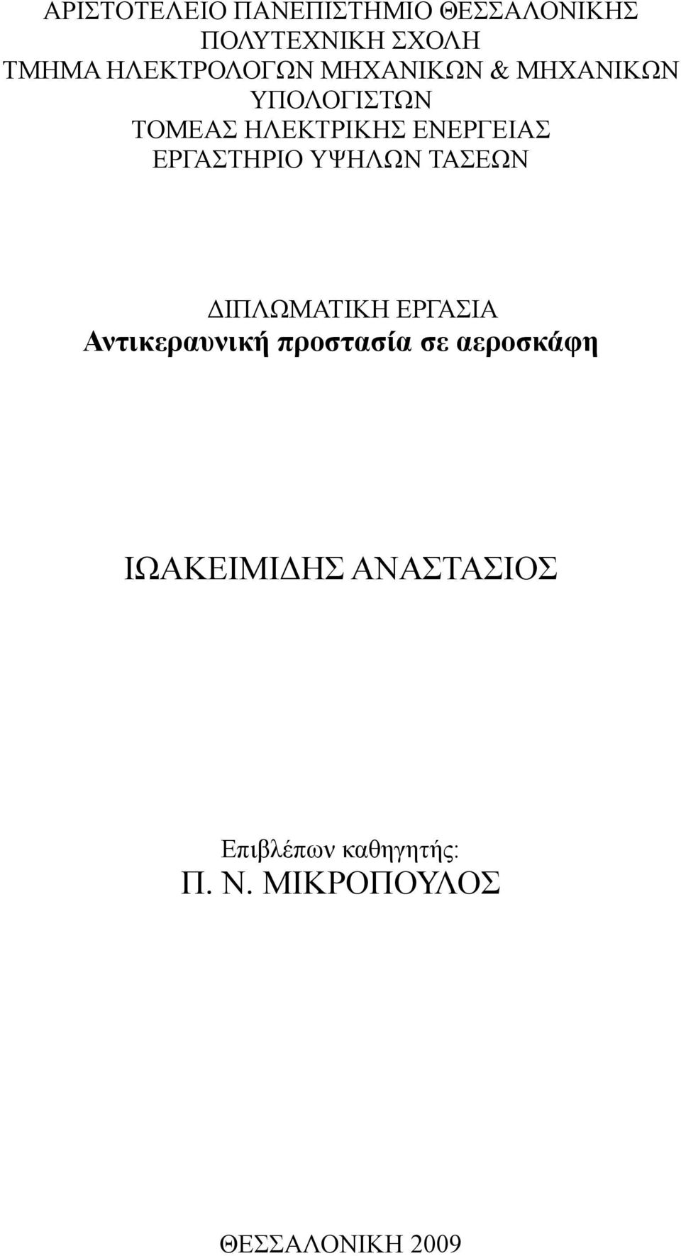 ΕΡΓΑΣΤΗΡΙΟ ΥΨΗΛΩΝ ΤΑΣΕΩΝ ΔΙΠΛΩΜΑΤΙΚΗ ΕΡΓΑΣΙΑ Αντικεραυνική προστασία σε
