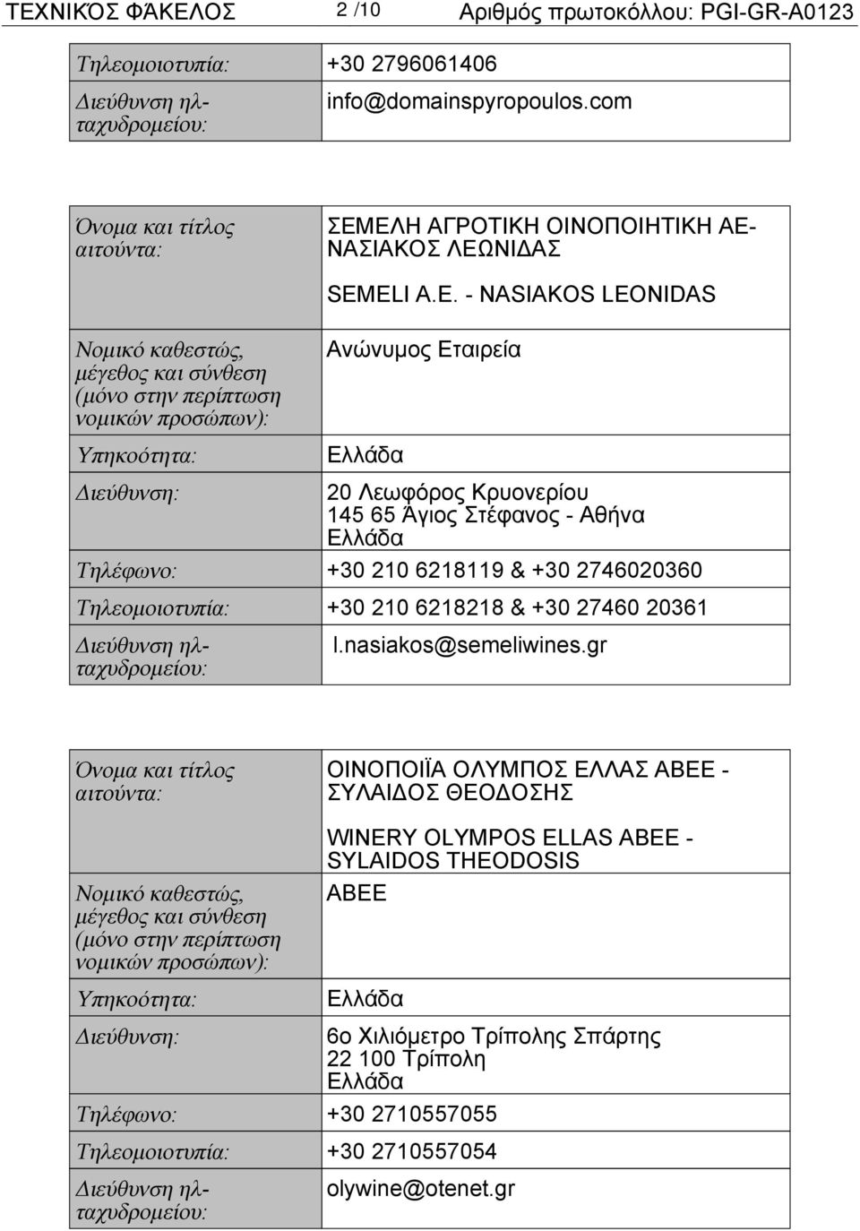 ELI A.E. - NASIAKOS LEONIDAS Νομικό καθεστώς, μέγεθος και σύνθεση (μόνο στην περίπτωση νομικών προσώπων): Υπηκοότητα: Ανώνυμος Εταιρεία Διεύθυνση: 20 Λεωφόρος Κρυονερίου 145 65 Άγιος Στέφανος - Αθήνα