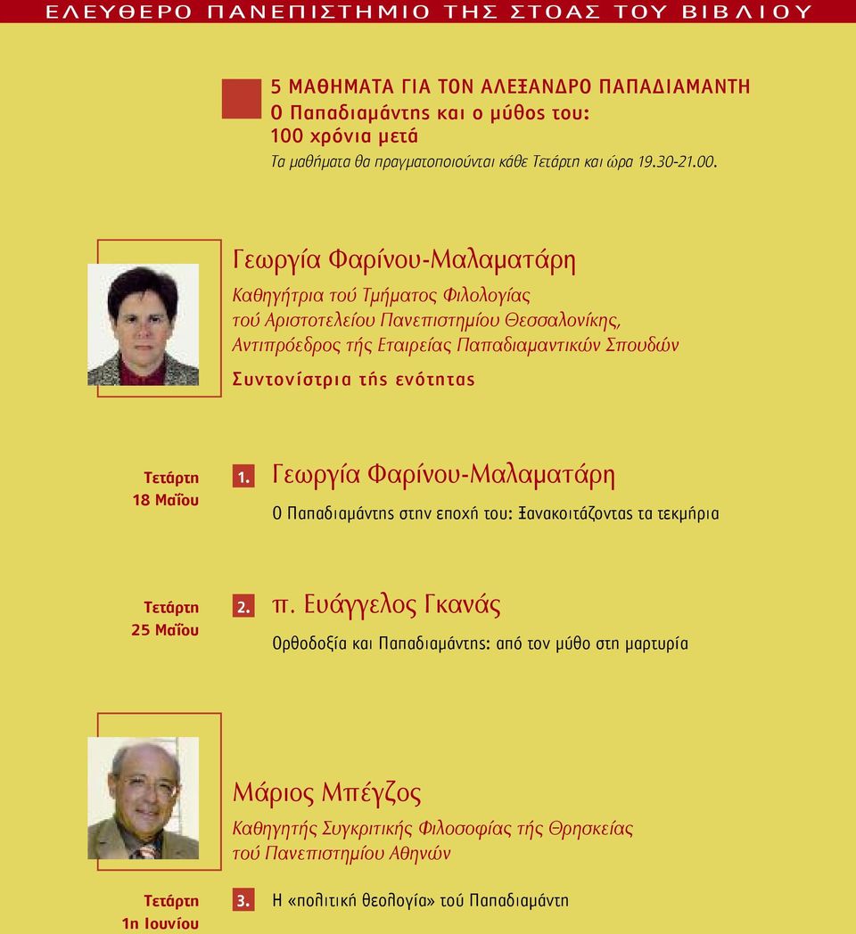 Γεωργία Φαρίνου-Μαλαματάρη Καθηγήτρια τού Τμήματος Φιλολογίας τού Αριστοτελείου Πανεπιστημίου Θεσσαλονίκης, Αντιπρόεδρος τής Εταιρείας Παπαδιαμαντικών Σπουδών Συντονίστρια