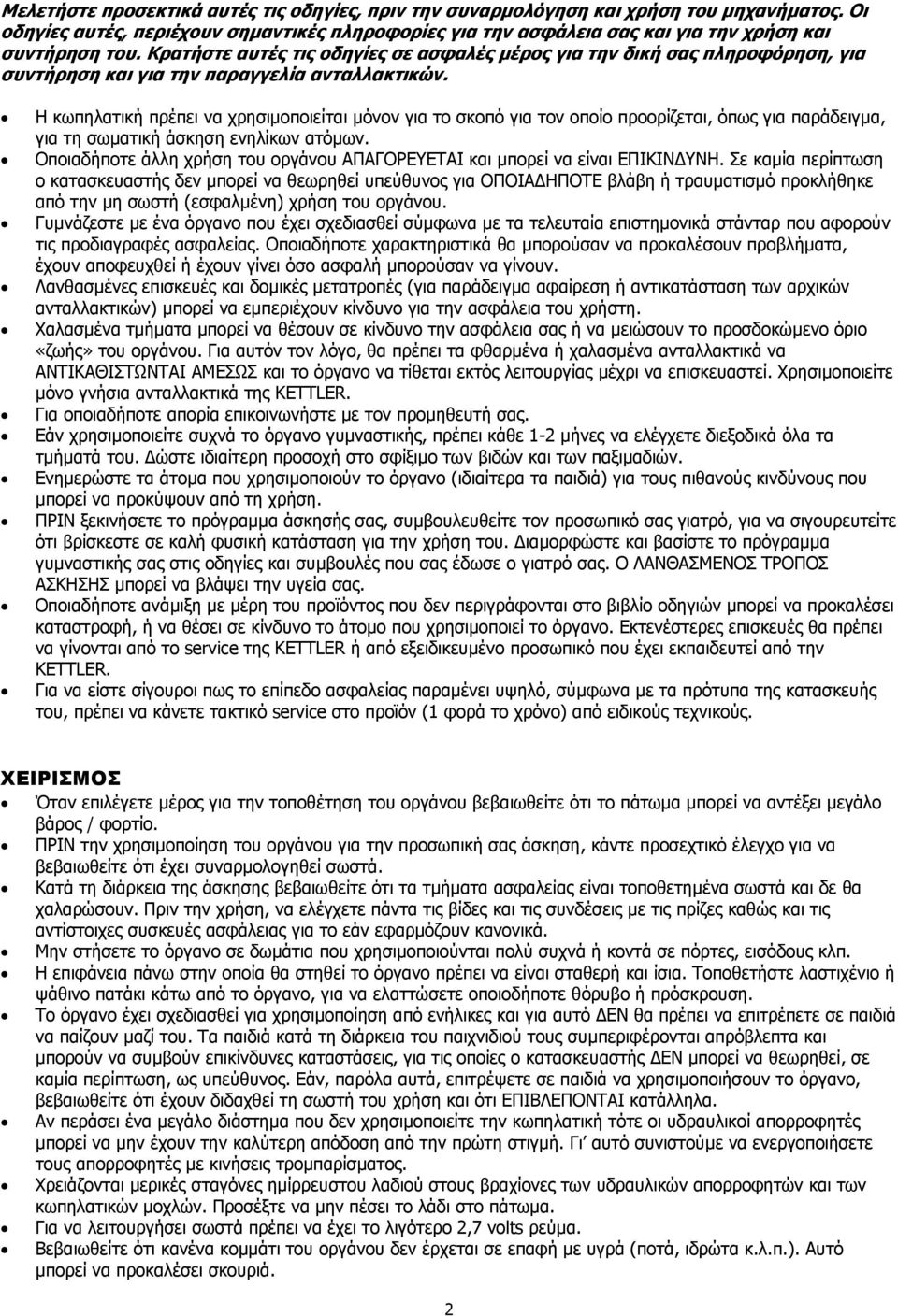 Η κωπηλατική πρέπει να χρησιµοποιείται µόνον για το σκοπό για τον οποίο προορίζεται, όπως για παράδειγµα, για τη σωµατική άσκηση ενηλίκων ατόµων.