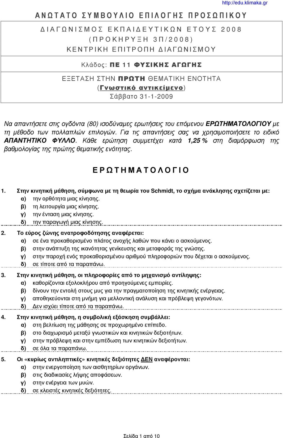 Για τις απαντήσεις σας να χρησιμοποιήσετε το ειδικό ΑΠΑΝΤΗΤΙΚΟ ΦΥΛΛΟ. Κάθε ερώτηση συμμετέχει κατά 1,25 % στη διαμόρφωση της βαθμολογίας της πρώτης θεματικής ενότητας. ΕΡΩΤΗΜΑΤΟΛΟΓΙΟ 1.