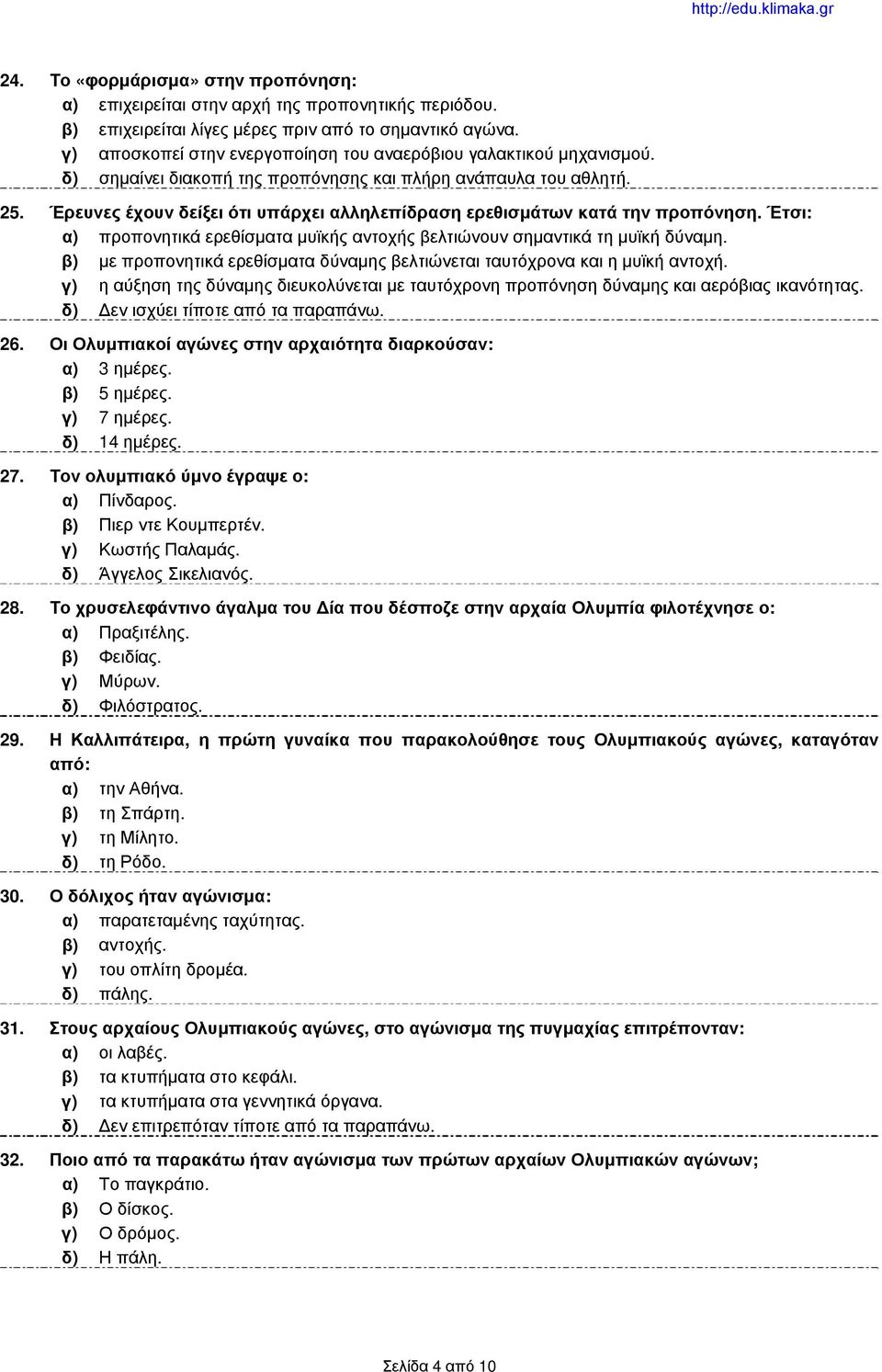 Έρευνες έχουν δείξει ότι υπάρχει αλληλεπίδραση ερεθισμάτων κατά την προπόνηση. Έτσι: α) προπονητικά ερεθίσματα μυϊκής αντοχής βελτιώνουν σημαντικά τη μυϊκή δύναμη.