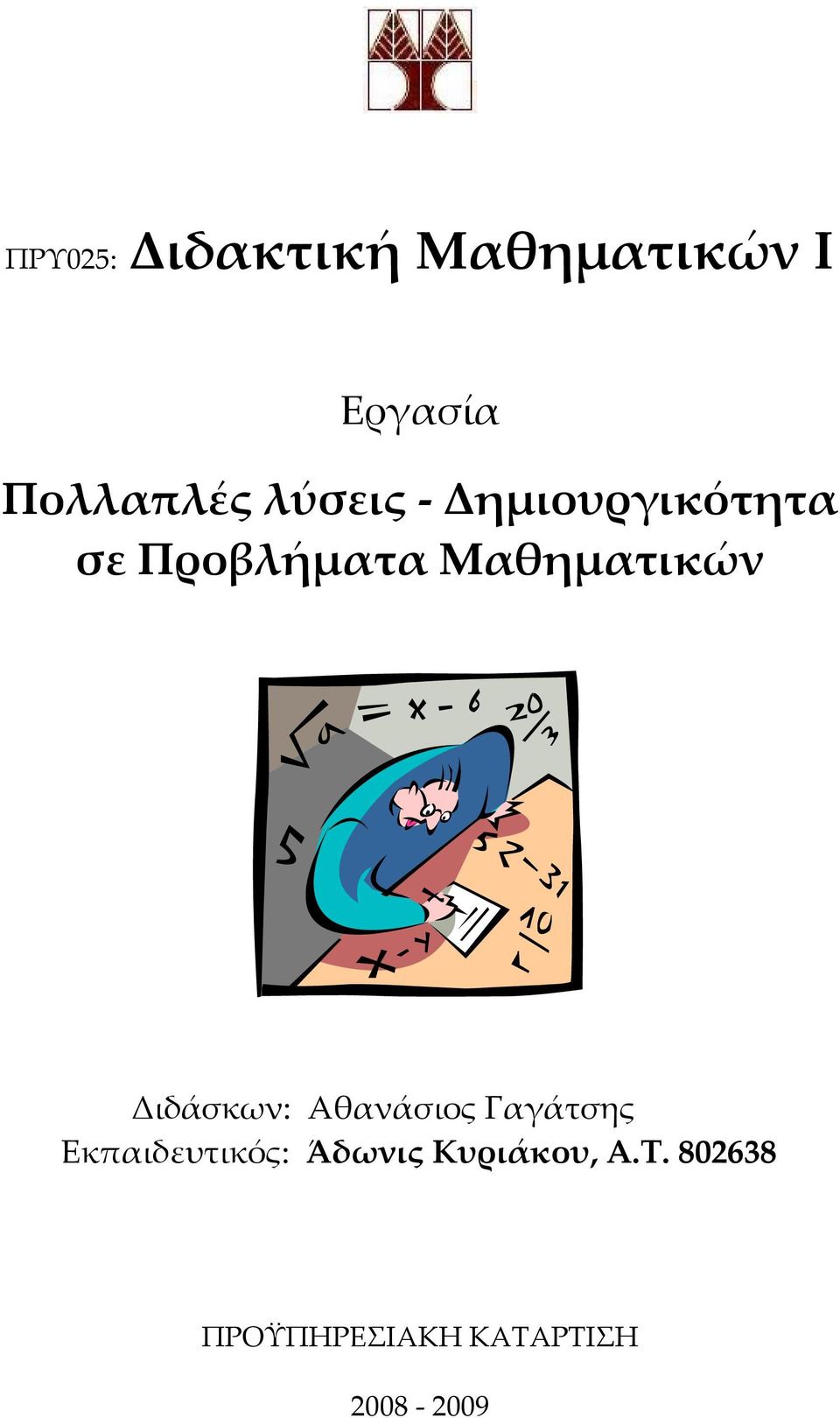 Διάσκων: Αθανάσις αάτσης Εκπαιευτικός: Άωνις