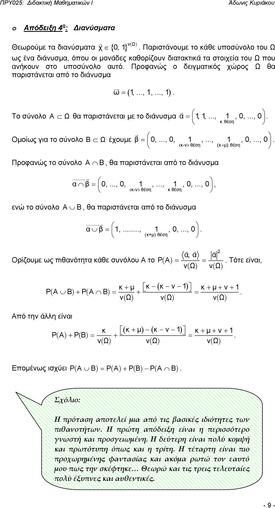 0,, 0 ( κ-ν ) θέση ( κ+ μ ) θέση Πρφανώς τ σύνλ Α ενώ τ σύνλ Α, θα παριστάνεται από τ ιάνυσμα α β = 0,, 0, 1,, 1, 0,, 0, ( κ-ν ) θέση κ θέση, θα παριστάνεται από τ ιάνυσμα α β = 1,, 1, 0,, 0 ( κ+μ )