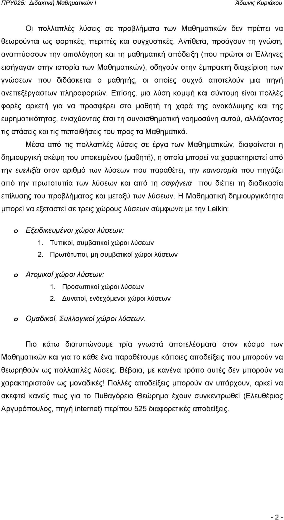 μια λύση κμψή και σύντμη είναι πλλές φρές αρκετή ια να πρσφέρει στ μαθητή τη χαρά της ανακάλυψης και της ευρηματικότητας, ενισχύντας έτσι τη συναισθηματική νημσύνη αυτύ, αλλάζντας τις στάσεις και τις