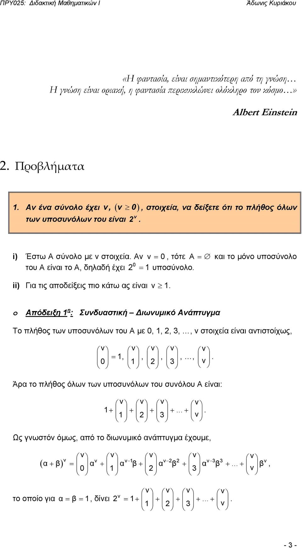 είναι ν 1 Απόειξη 1 η : Συνυαστική Διωνυμικό Ανάπτυμα Τ πλήθς των υπσυνόλων τυ Α με 0, 1, 2, 3,, ν στιχεία είναι αντιστίχως, ν ν ν ν ν = 1,,,,, 0 1 2 3 ν Άρα τ πλήθς όλων των υπσυνόλων τυ συνόλυ Α